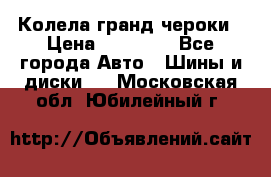 Колела гранд чероки › Цена ­ 15 000 - Все города Авто » Шины и диски   . Московская обл.,Юбилейный г.